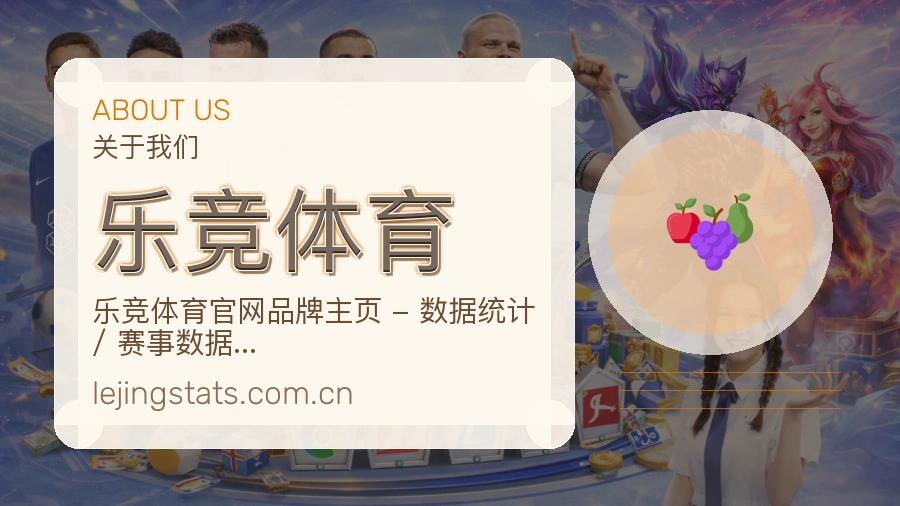 乐竞体育赛事与资讯服务