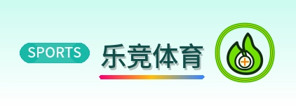 乐竞体育 Logo